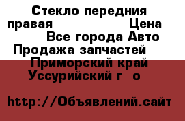 Стекло передния правая Infiniti m35 › Цена ­ 5 000 - Все города Авто » Продажа запчастей   . Приморский край,Уссурийский г. о. 